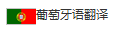 葡萄牙語翻譯