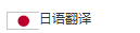 日語翻譯